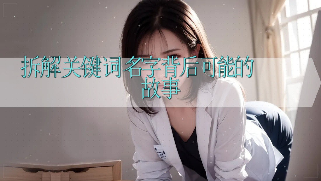 拆解关键词:名字背后可能的故事 拆解关键词:名字背后可能的故事