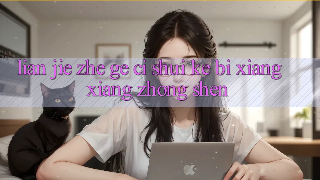 “链接”这个词，水可比想象中深