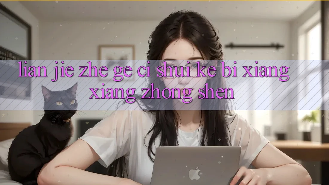 “链接”这个词，水可比想象中深