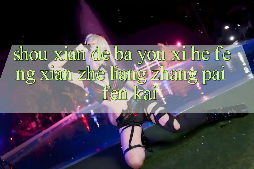 首先,得把“游戏”和“风险”这两张牌分开 首先,得把“游戏”和“风险”这两张牌分开