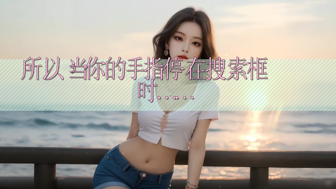 所以,当你的手指停在搜索框时…… 所以,当你的手指停在搜索框时……