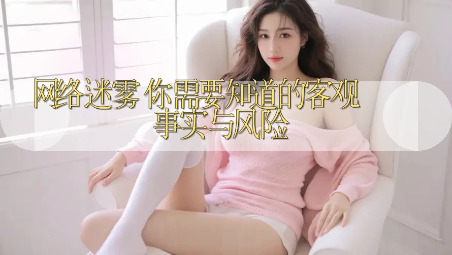 网络迷雾:你需要知道的客观事实与风险 网络迷雾:你需要知道的客观事实与风险