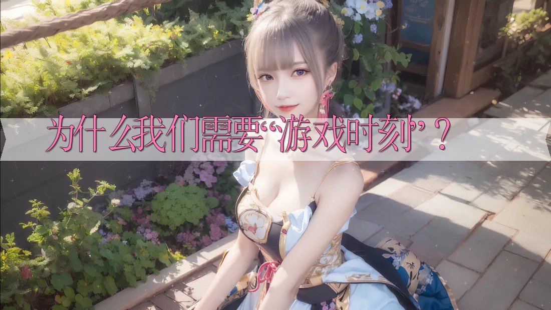 为什么我们需要“游戏时刻”？