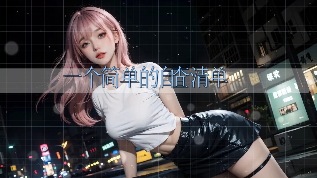 一个简单的自查清单 一个简单的自查清单