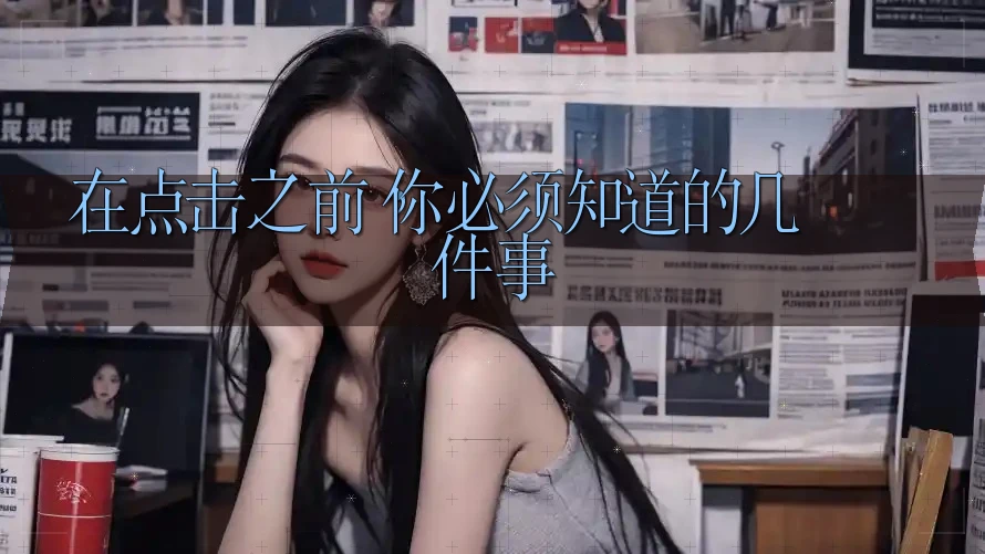 在点击之前,你必须知道的几件事 在点击之前,你必须知道的几件事